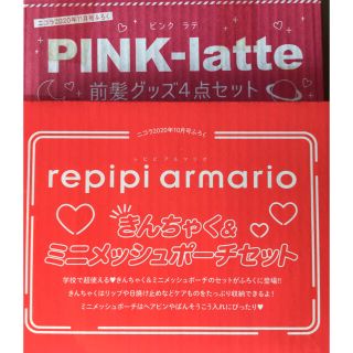 ピンクラテ(PINK-latte)の【nicola 20年10月・11月号付録】2点＋おまけ1点セット（未開封品C）(その他)