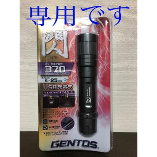 ジェントス(GENTOS)の新品未使用品　ジェントス　閃　370ルーメン(ライト/ランタン)