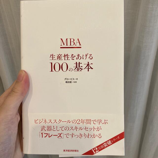 ＭＢＡ生産性をあげる１００の基本 エンタメ/ホビーの本(ビジネス/経済)の商品写真