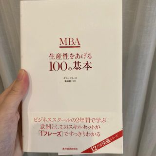 ＭＢＡ生産性をあげる１００の基本(ビジネス/経済)