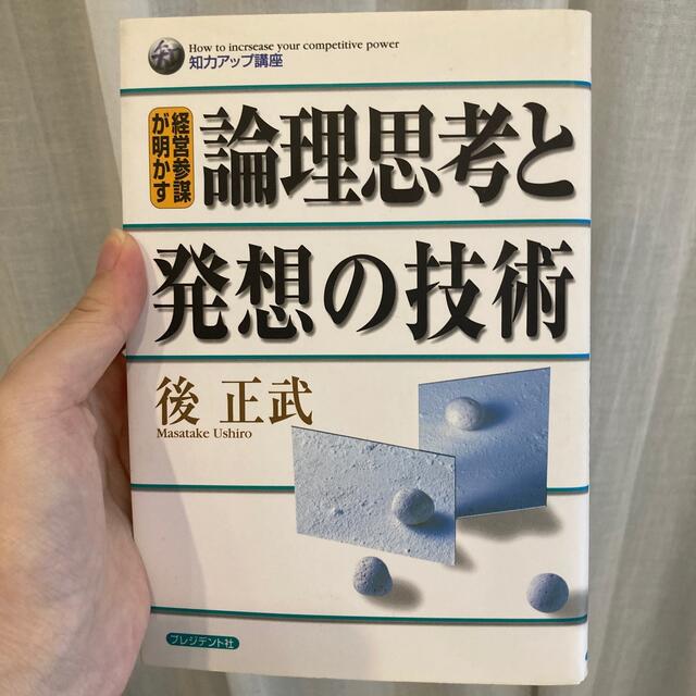 論理思考と発想の技術 経営参謀が明かす エンタメ/ホビーの本(ビジネス/経済)の商品写真