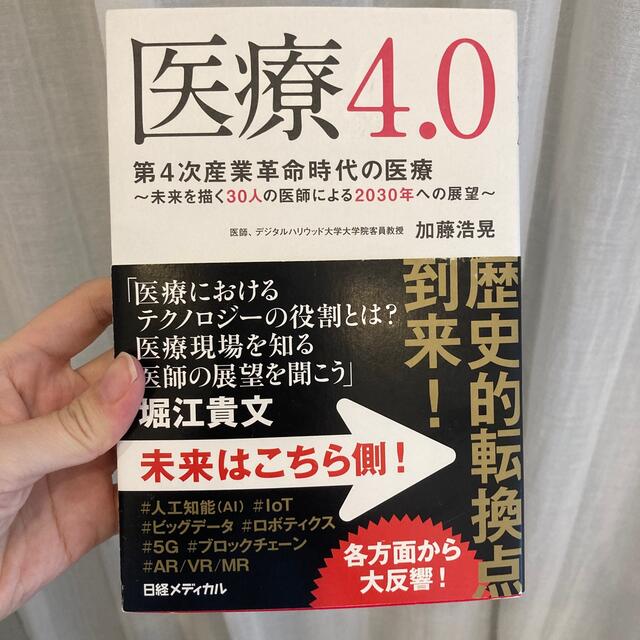 医療４．０ 第４次産業革命時代の医療　～未来を描く３０人の医師 エンタメ/ホビーの本(健康/医学)の商品写真