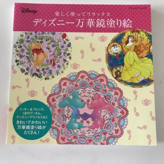 【新品】ディズニ－万華鏡塗り絵 楽しく塗ってリラックス(アート/エンタメ)