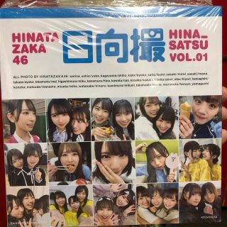 ケヤキザカフォーティーシックス(欅坂46(けやき坂46))の定価以下！日向坂４６写真集日向撮 ＶＯＬ．０１(アート/エンタメ)