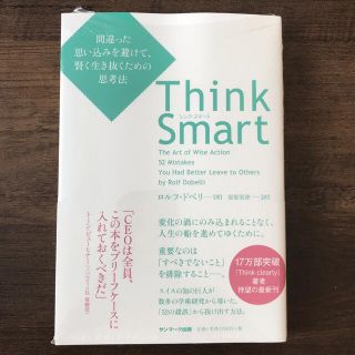 Ｔｈｉｎｋ　Ｓｍａｒｔ 間違った思い込みを避けて、賢く生き抜くための思考法(ビジネス/経済)