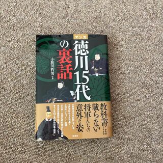 タカラジマシャ(宝島社)のマンガ徳川１５代の裏話(人文/社会)