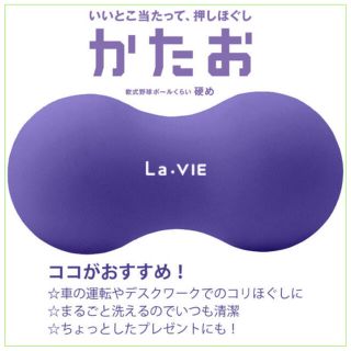 【正規品】La-VIE（ラ・ヴィ）かたお(マッサージ機)