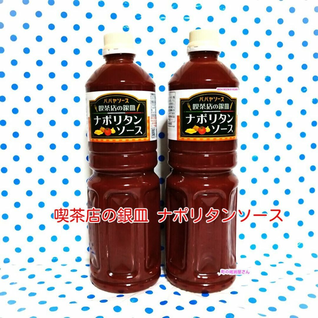 喫茶店の銀皿ナポリタンソース　　∇2本∇ 食品/飲料/酒の食品(調味料)の商品写真