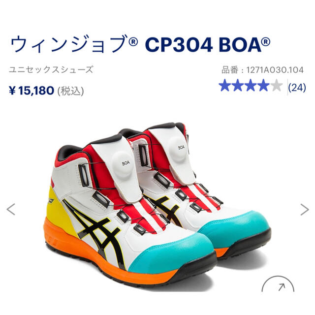 アシックス CP304 Boa 安全靴 限定カラー 新品未使用