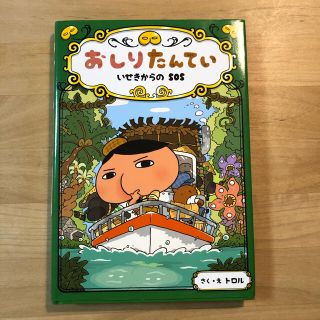 「おしりたんてい いせきからのSOS」(絵本/児童書)