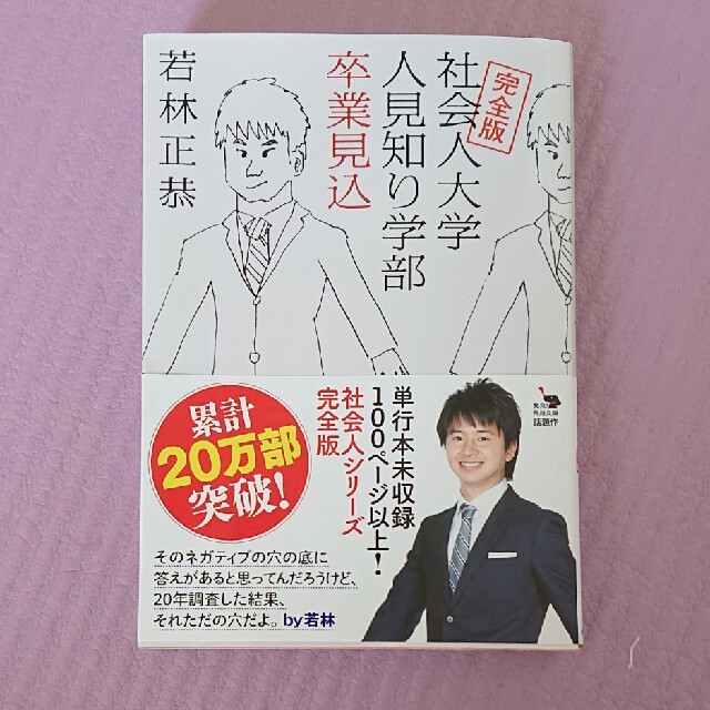 角川書店(カドカワショテン)の社会人大学人見知り学部卒業見込 完全版 エンタメ/ホビーの本(その他)の商品写真