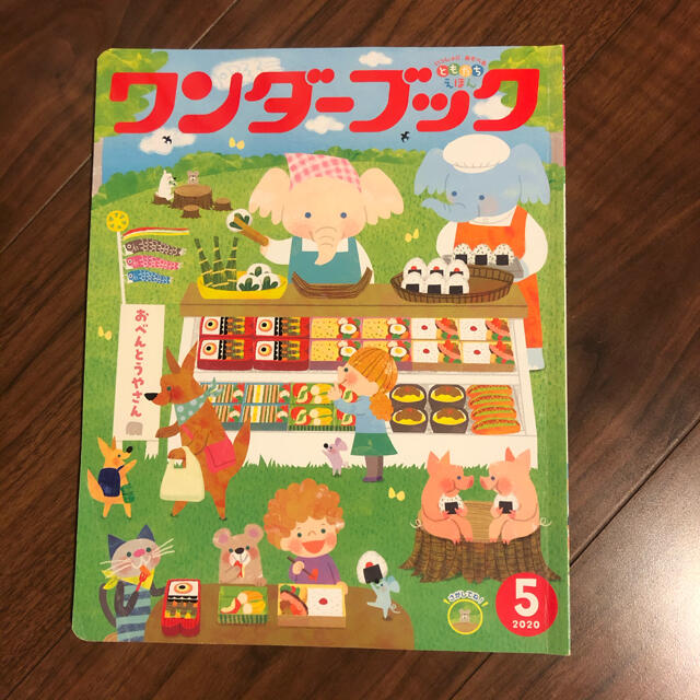 ともだちえほん ワンダーブック 4月5月6月7月 4冊セット エンタメ/ホビーの本(絵本/児童書)の商品写真