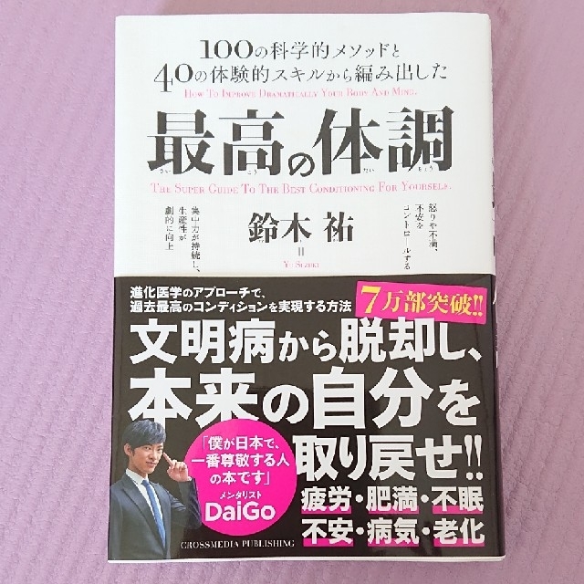 最高の体調 １００の科学的メソッドと４０の体験的スキルから編み エンタメ/ホビーの本(その他)の商品写真