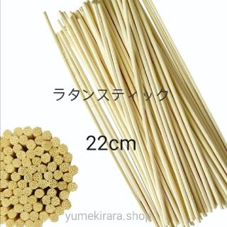 アロマスティック　ラタンスティック　リードスティック　交換用　22cm　30本(アロマグッズ)