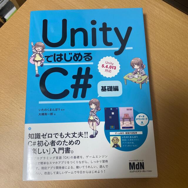 ＵｎｉｔｙではじめるＣ＃ Ｕｎｉｔｙ５．４．０ｆ３対応 基礎編 エンタメ/ホビーの本(コンピュータ/IT)の商品写真