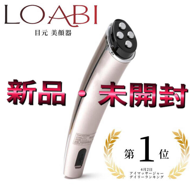 LOABI 目元美顔器