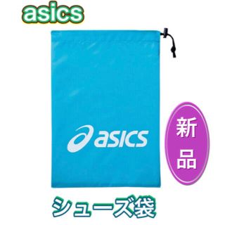 アシックス(asics)のasics アシックス シューズ袋 ターゴイス(その他)