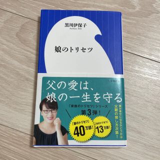 娘のトリセツ　本(ノンフィクション/教養)