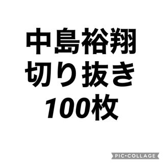 ヘイセイジャンプ(Hey! Say! JUMP)の中島裕翔切り抜き100枚(アイドルグッズ)