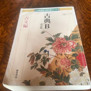 古典Ｂ　古文編 改訂版(語学/参考書)