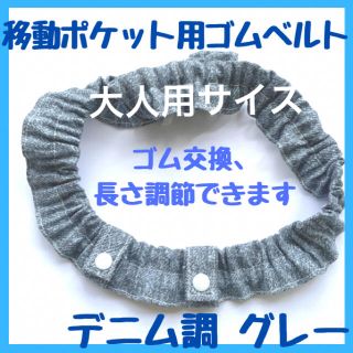 699.大人用 グレー 移動ポケット用ゴムベルト(外出用品)