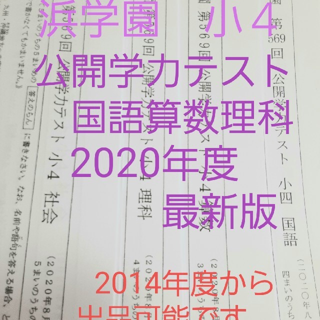 浜学園 小４ 公開学力テスト 2020年度 国語算数理科 - 語学/参考書