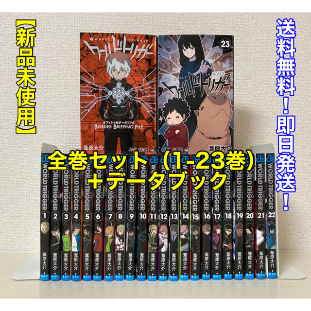 ワールドトリガー 全巻 1~23巻 - 全巻セット ワールドトリガー 全巻 1~23巻 - 全巻セット