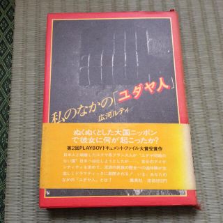 シュウエイシャ(集英社)の私のなかの「ユダヤ人」広河ルティ 集英社(ノンフィクション/教養)