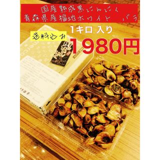 国産熟成黒にんにく　青森県産福地ホワイトバラ1キロ  黒ニンニク(野菜)