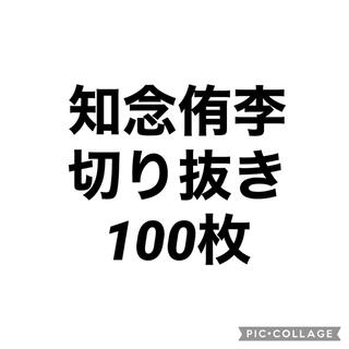 ヘイセイジャンプ(Hey! Say! JUMP)の知念侑李切り抜き100枚(アイドルグッズ)