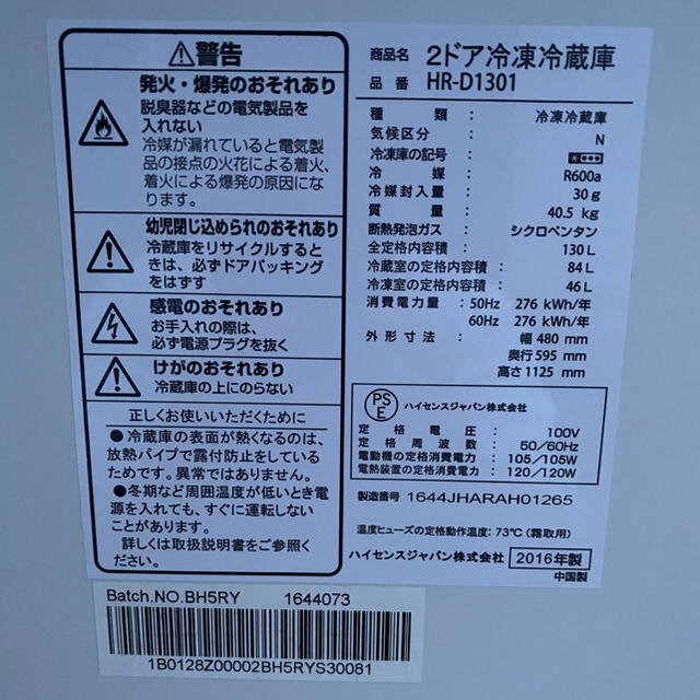  ハイセンス  2ドア　冷凍冷蔵庫 　HR-D1301     2016年製  スマホ/家電/カメラの生活家電(冷蔵庫)の商品写真