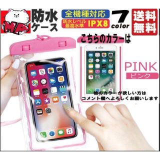 ★送料無料★新入荷★全機種対応 スマホ 完全 防水ケース IPX8★ピンク★(その他)