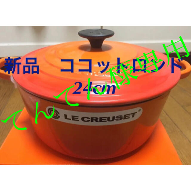 新品 未使用 ルクルーゼ ココットロンド 24cm オレンジ 3個鍋/フライパン