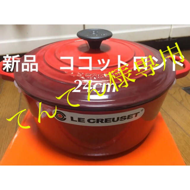 新品 未使用 ルクルーゼ ココットロンド 24cm レッド 3個