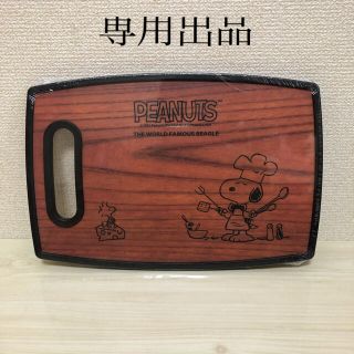 スヌーピー(SNOOPY)のスヌーピーカッティングボードA&C 専用(調理道具/製菓道具)