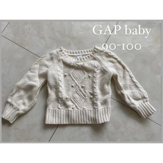 ベビーギャップ(babyGAP)のギャップベビー　白ニット　ケーブルニット　90 95 100(ニット)