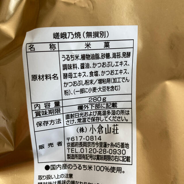 小倉山荘　「定家の月」と「をぐら春秋」 食品/飲料/酒の食品(菓子/デザート)の商品写真