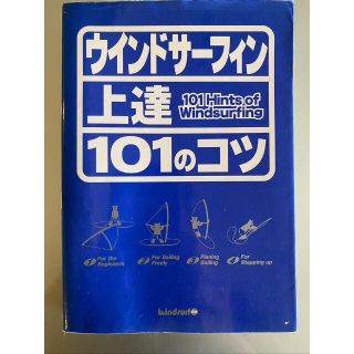 ウインドサーフィン上達101のコツ (101Books)(趣味/スポーツ/実用)