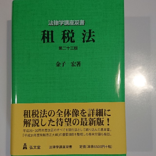 租税法 第２３版 エンタメ/ホビーの本(人文/社会)の商品写真