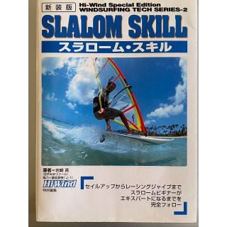 スラローム・スキル (ウインドサーフィンテクニックシリーズ) 単行本(趣味/スポーツ/実用)