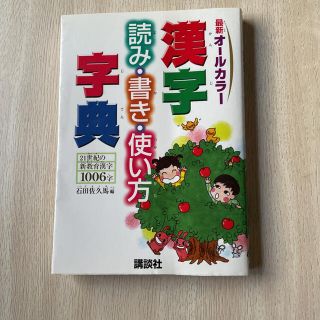 コウダンシャ(講談社)の漢字読み・書き・使い方字典 ２１世紀の新教育漢字１００６字　最新オ－ルカラ－(語学/参考書)