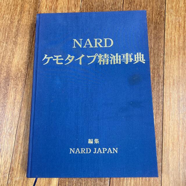 ナード ジャパン ケモタイプ精油事典 ver.5のサムネイル