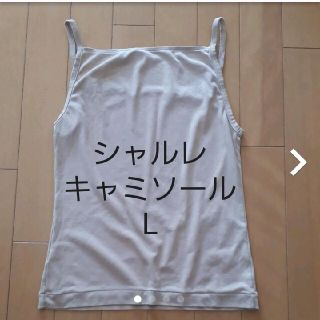 シャルレ(シャルレ)のtokio様専用　　キャミソールL　ピローパッド(キャミソール)