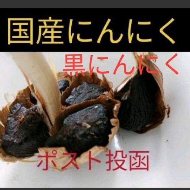 ２７ 黒にんにく  720ｇ (バラ)  国産にんにく使用！ 食品/飲料/酒の食品(野菜)の商品写真