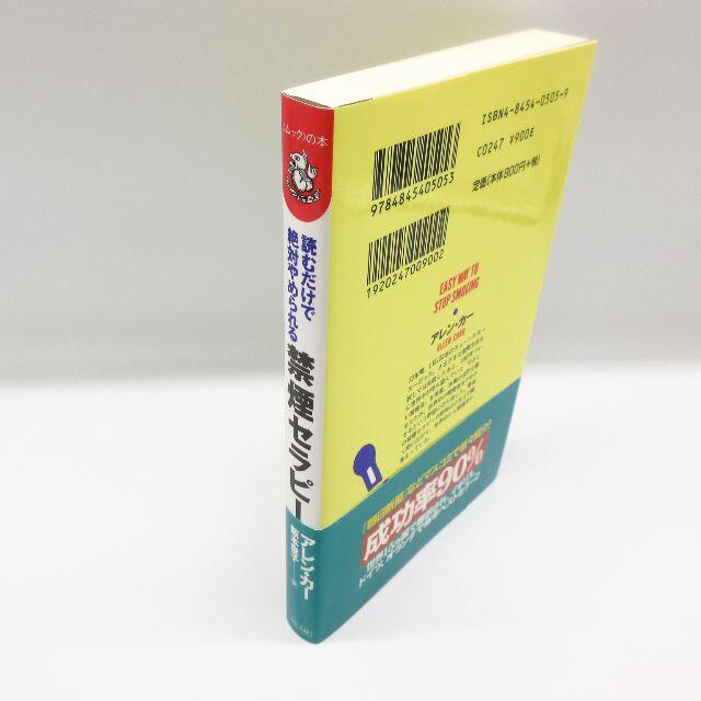 美品 禁煙セラピー 読むだけで絶対やめられる アレンカー 阪本章子 タバコ エンタメ/ホビーの本(健康/医学)の商品写真