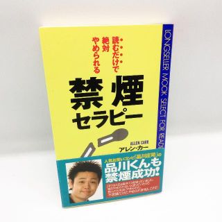 美品 禁煙セラピー 読むだけで絶対やめられる アレンカー 阪本章子 タバコ(健康/医学)