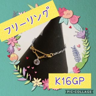 ♡ハンドメイド♡K16GPフリーリング⑪(リング)