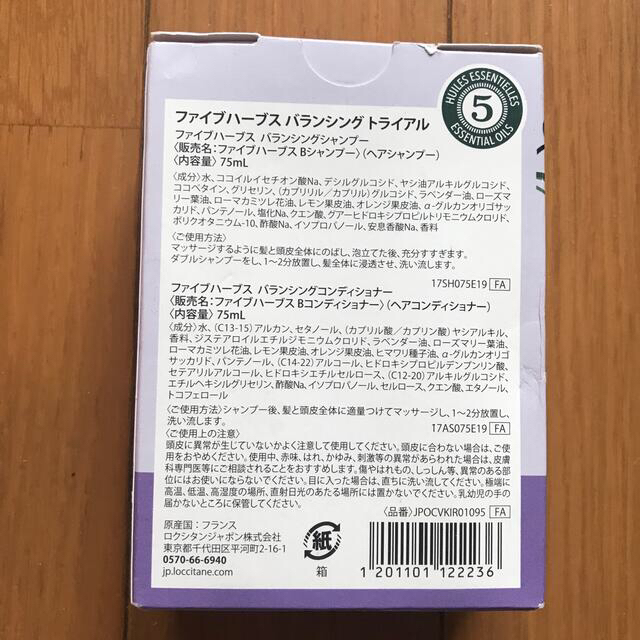 L'OCCITANE(ロクシタン)のファイブハーブス　バランシングトライアル コスメ/美容のヘアケア/スタイリング(シャンプー/コンディショナーセット)の商品写真