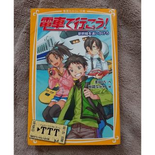 電車で行こう！ 新幹線を追いかけろ(絵本/児童書)