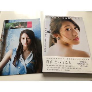 桜井玲香　1st写真集　「自由ということ」(アート/エンタメ)